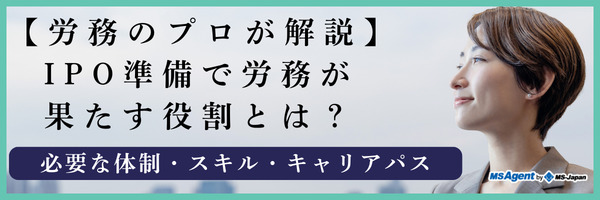 【労務のプロが解説】IPO準備で労務が果たす役割とは？必要な体制・スキル・キャリアパス（前編）