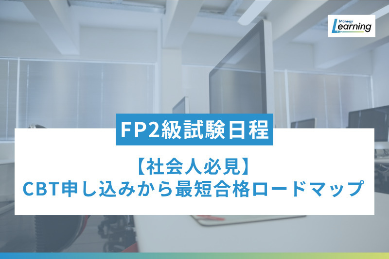 【2025-2026年】FP2級試験日程|多忙な社会人のためのCBT申し込みから最短合格ロードマップを解説