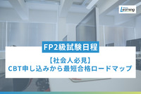 【2025-2026年】FP2級試験日程|多忙な社会人のためのCBT申し込みから最短合格ロードマップを解説