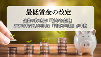 最低賃金の改定、企業の約6割が「給与を変更」 2020年代の1,500円は「対応不可能」が半数