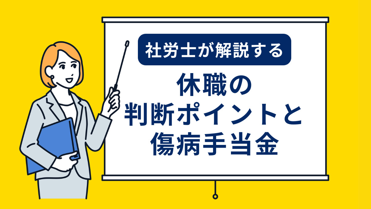 社労士が解説する休職の判断ポイントと傷病手当金
