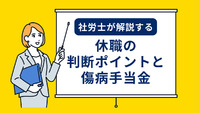 社労士が解説する休職の判断ポイントと傷病手当金