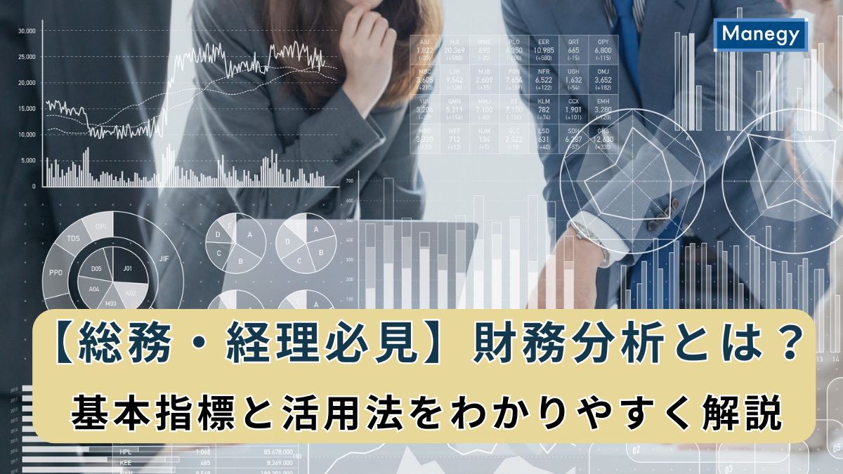 【総務・経理必見】財務分析とは?基本指標と活用法をわかりやすく解説