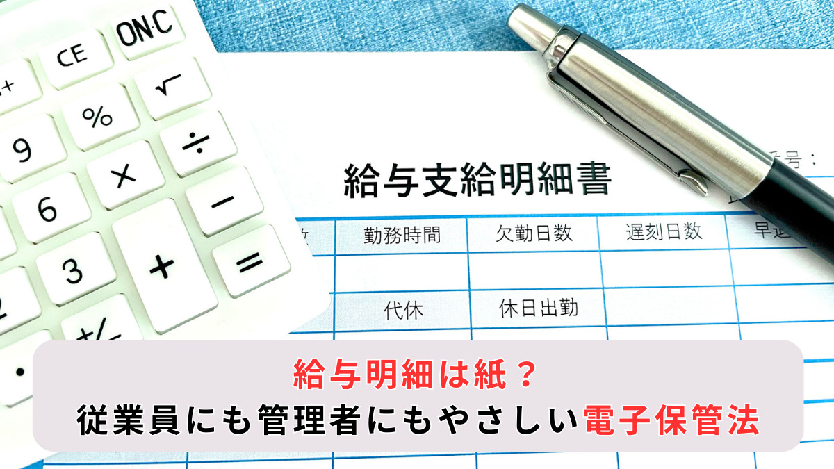 給与明細は紙？従業員にも管理者にもやさしい電子保管法