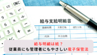 給与明細は紙？従業員にも管理者にもやさしい電子保管法