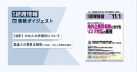 旬刊『経理情報』2025年11月1日号（通巻No.1758）情報ダイジェスト②