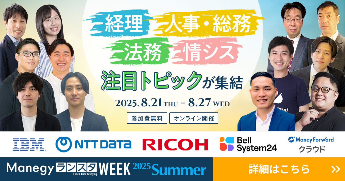 【8/21(木)スタート】『ManegyランスタWEEK-2025 Summer-』の全セッションを一気にチェック！