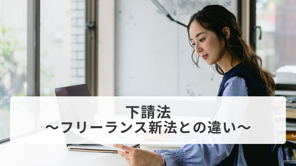 下請法～フリーランス新法との違い～