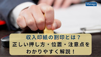 収入印紙の割印とは？正しい押し方・位置・注意点をわかりやすく解説！