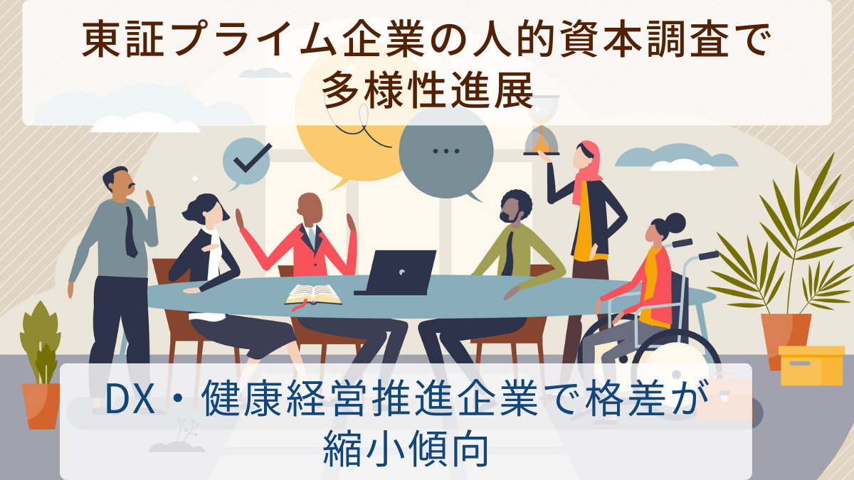 東証プライム企業の人的資本調査で多様性進展　DX・健康経営推進企業で格差が縮小傾向