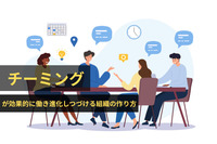 「チーミング」が効果的に働き進化しつづける組織の作り方