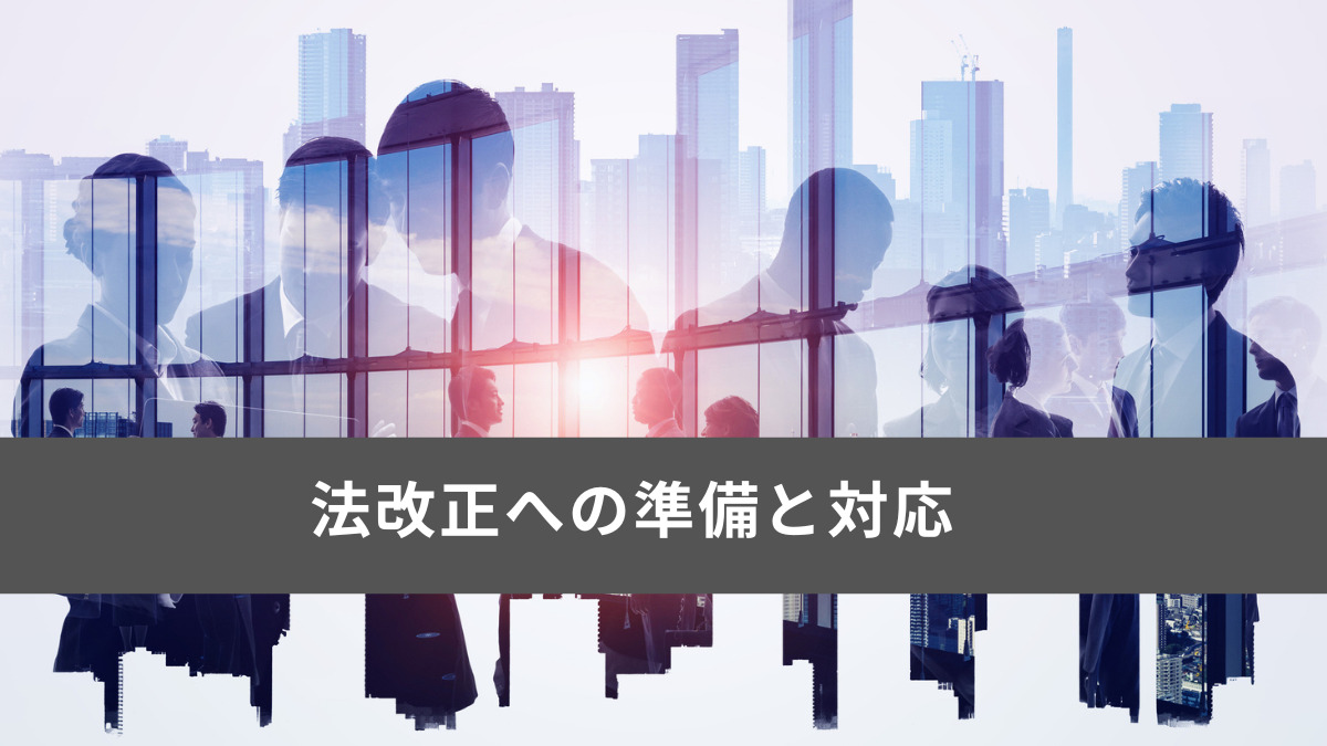 法改正への準備と対応
