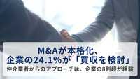 M&Aが本格化、大企業の24.1％が「買収を検討」　仲介業者からのアプローチは、企業の8割超が経験