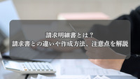 請求明細書とは？請求書との違いや作成方法、注意点を解説