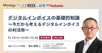 2023年施行から1年、広がるデジタルインボイス活用の実例と導入メリット【ランスタセッション紹介】