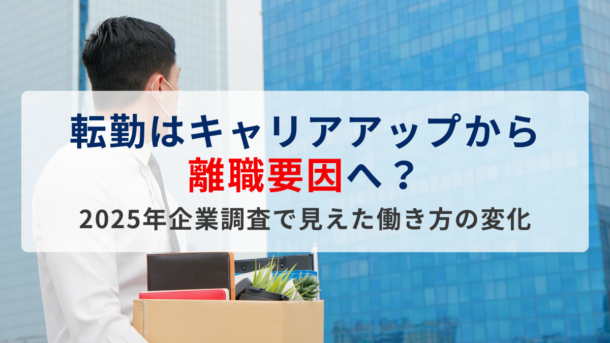 転勤はキャリアアップから離職要因へ？2025年企業調査で見えた働き方の変化