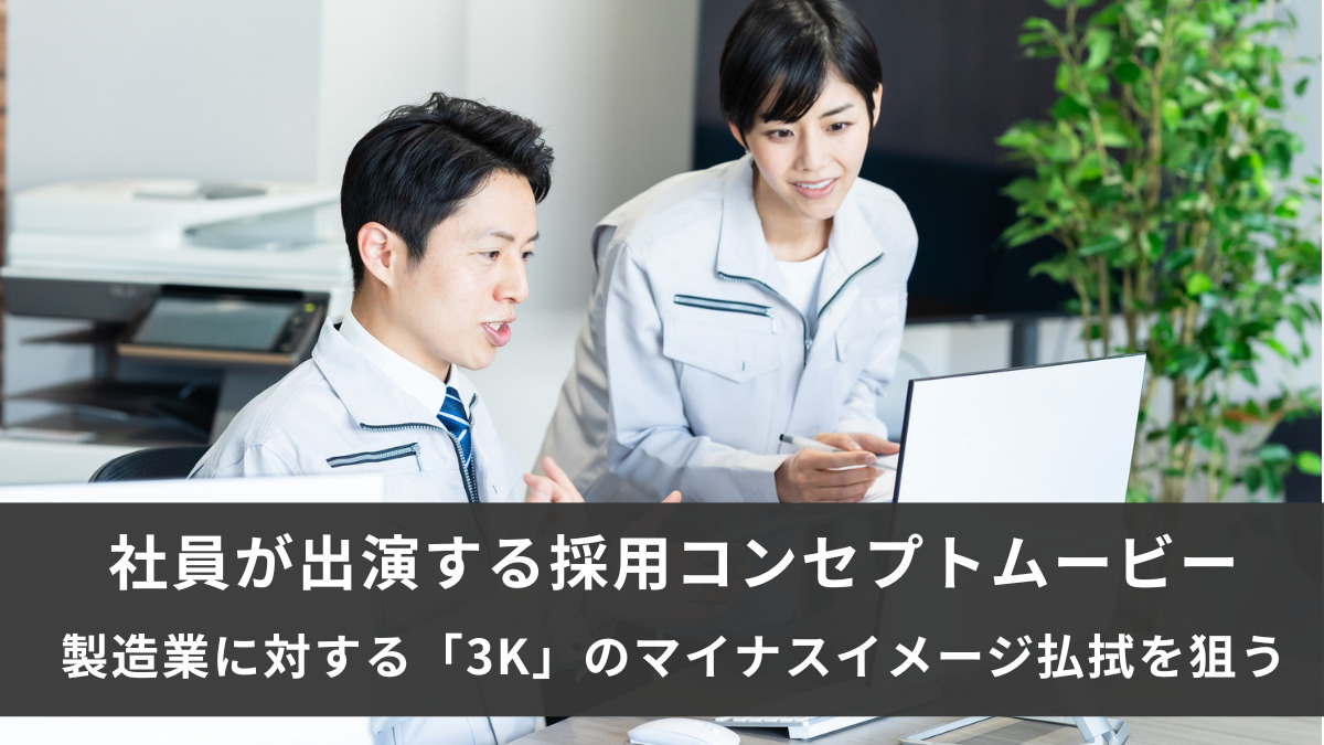 社員が出演する採用コンセプトムービー　製造業に対する「3K」のマイナスイメージ払拭を狙う