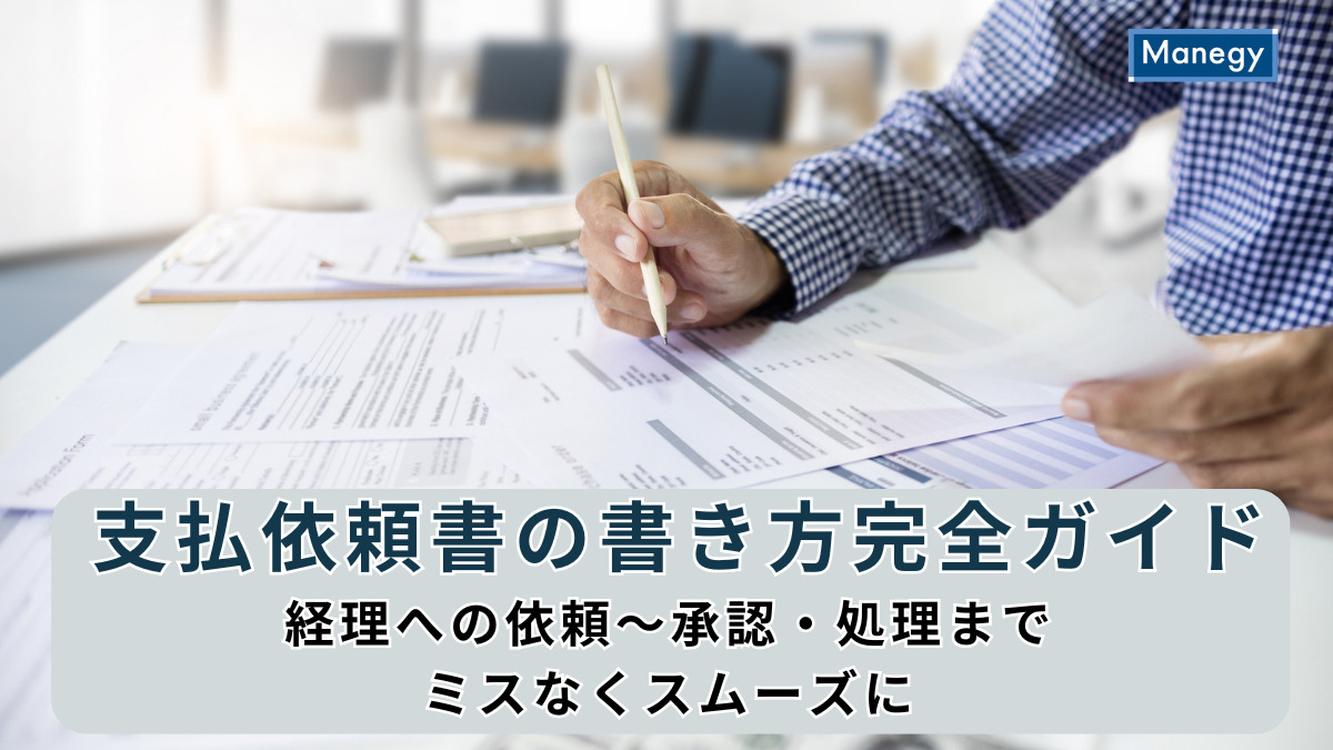 支払依頼書の書き方完全ガイド｜経理への依頼〜承認・処理までミスなくスムーズに