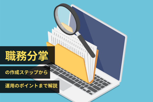 「職務分掌」の作成ステップから運用のポイントまで解説