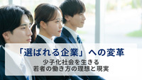 「選ばれる企業」への変革～少子化社会を生きる若者の働き方の理想と現実～