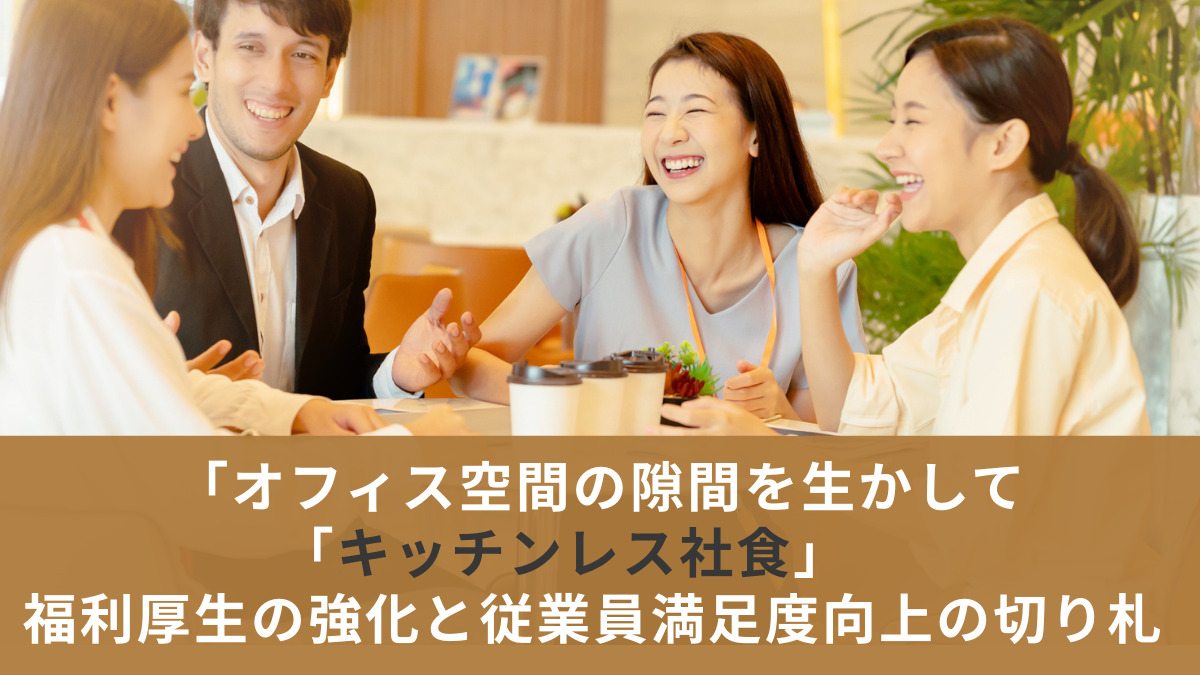 オフィス空間の隙間を生かして「キッチンレス社食」　福利厚生の強化と従業員満足度向上の切り札