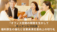 オフィス空間の隙間を生かして「キッチンレス社食」　福利厚生の強化と従業員満足度向上の切り札