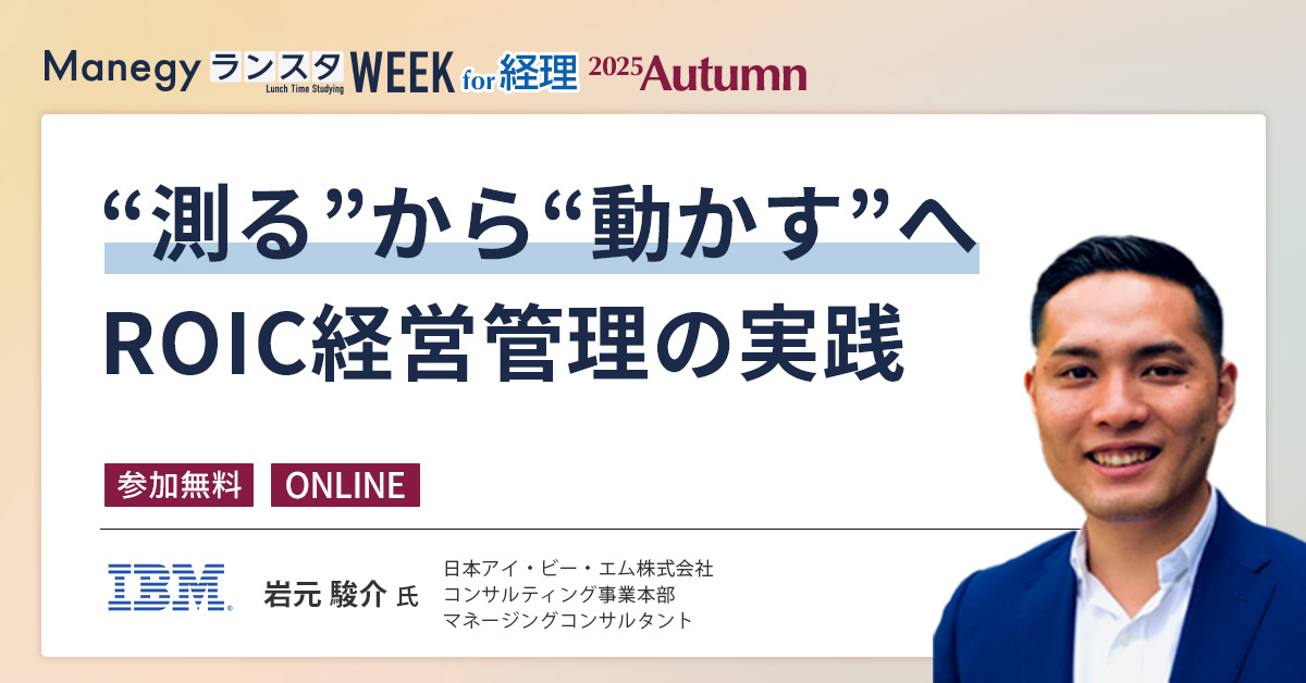 ROICを現場に落とし込む。IBMが語る“行動につながる経営管理”【ランスタセッション紹介】