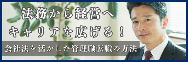 法務から経営へキャリアを広げる！会社法を活かした管理職転職の方法（前編）