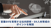 営業DXを実現する社内研修・DX人材育成のポイントを解説
