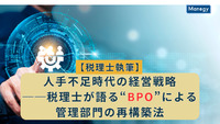 【税理士執筆】人手不足時代の経営戦略──税理士が語る“BPO”による管理部門の再構築法