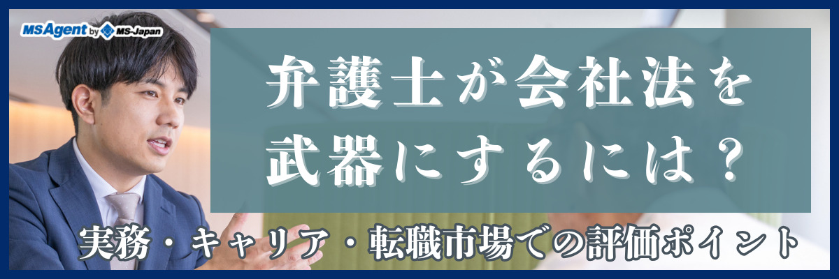 弁護士が会社法を武器にするには？実務・キャリア・転職市場での評価ポイント（前編）
