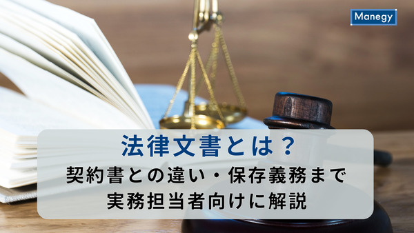 法律文書とは？契約書との違い・保存義務まで実務担当者向けに解説