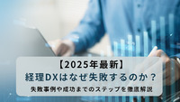 【2025年最新】経理DXはなぜ失敗するのか？失敗事例や成功までのステップを徹底解説