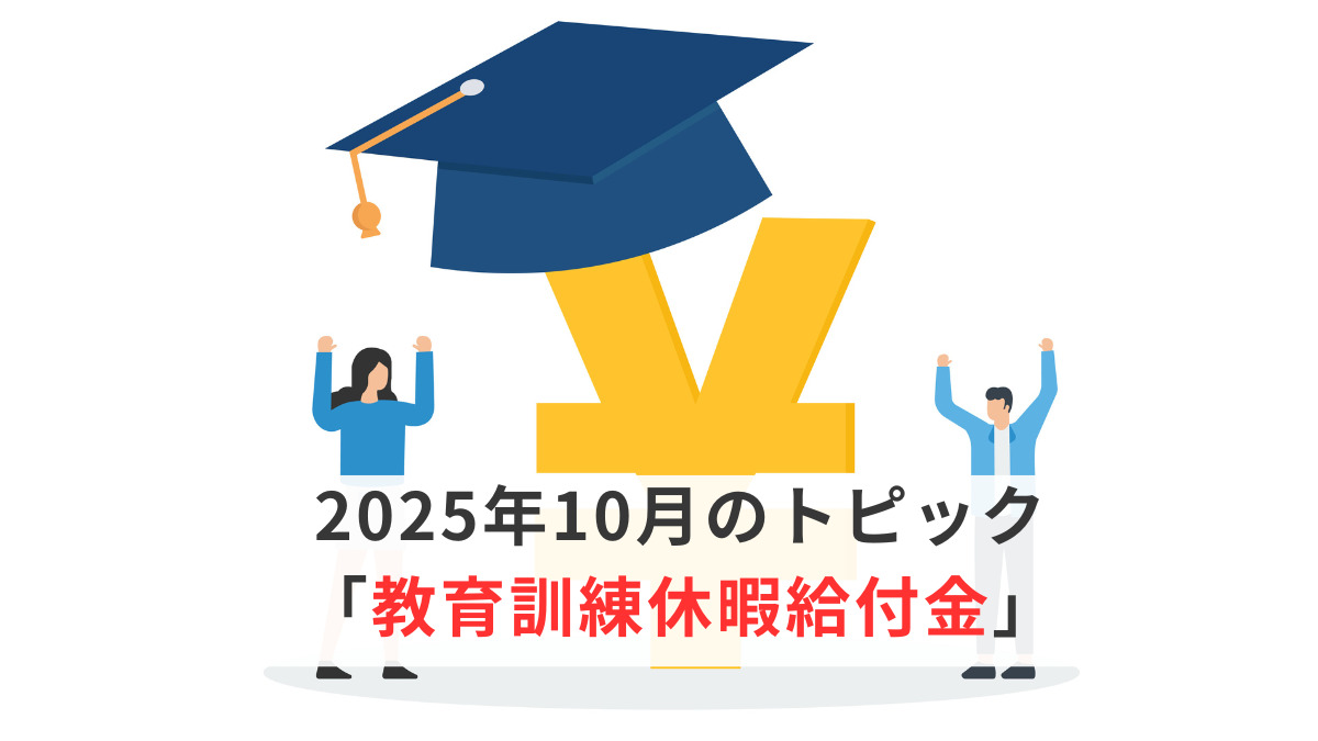 2025年10月のトピック「教育訓練休暇給付金」