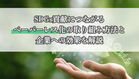 SDGs貢献につながるペーパーレス化の取り組み方法と企業への効果を解説