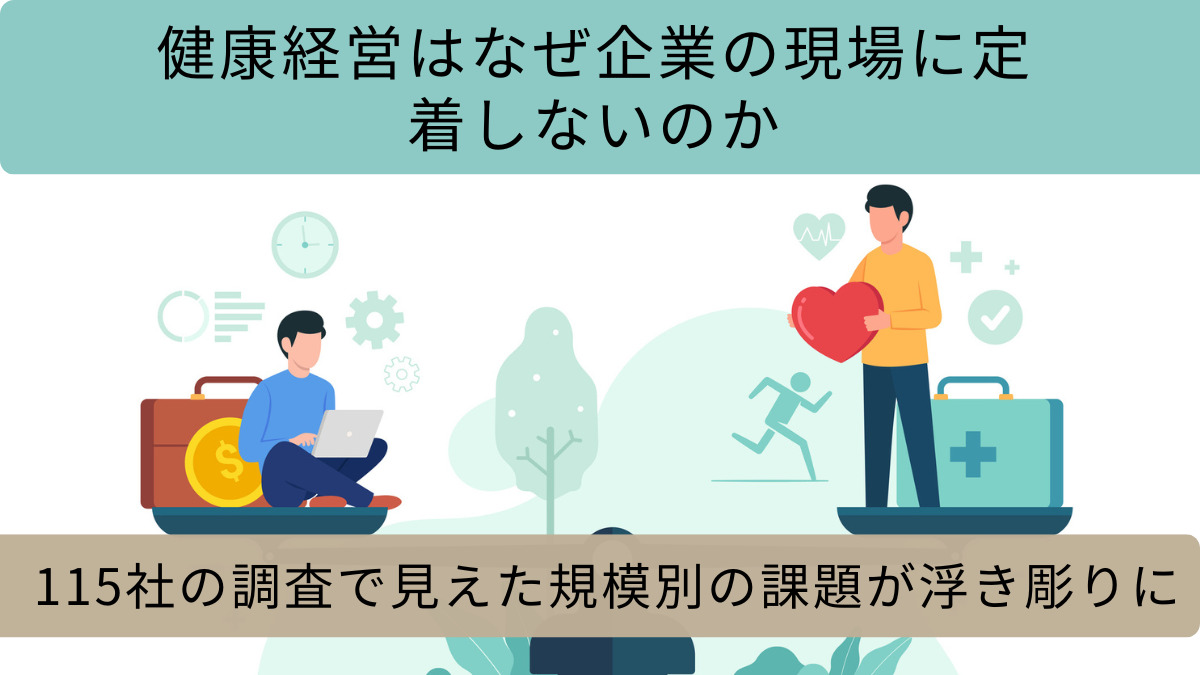 健康経営はなぜ企業の現場に定着しないのか　115社の調査で見えた規模別の課題が浮き彫りに
