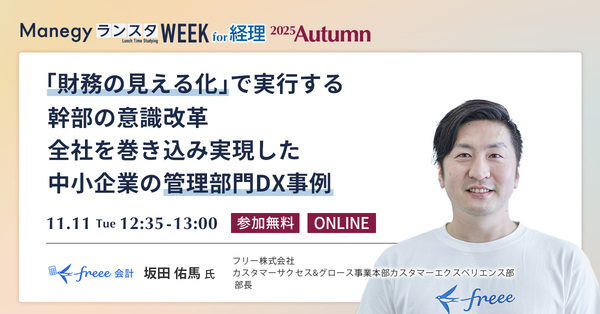「財務の見える化」で幹部が変わる！中小企業の意識改革DX成功事例【ランスタセッション紹介】