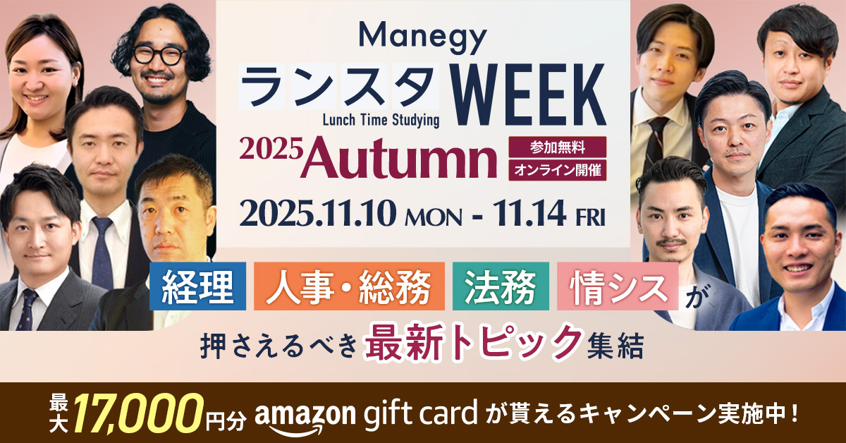 【開催直前】『ManegyランスタWEEK -2025 Autumn-』の全セッションをまとめてチェック！