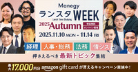 【開催直前】『ManegyランスタWEEK -2025 Autumn-』の全セッションをまとめてチェック！