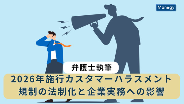 2026年施行カスタマーハラスメント規制の法制化と企業実務への影響