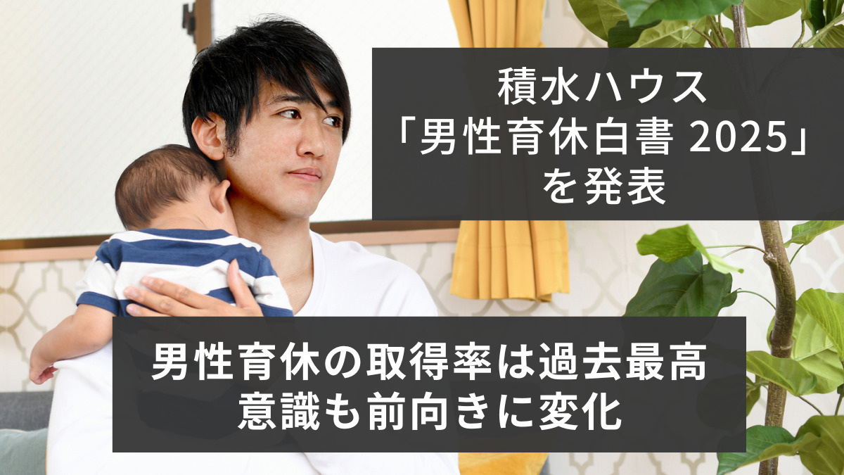 積水ハウス「男性育休白書 2025」を発表　男性育休の取得率は過去最高　意識も前向きに変化