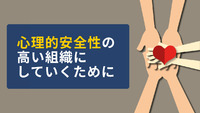 心理的安全性の高い組織にしていくために