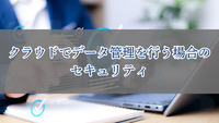 クラウドでデータ管理を行う場合のセキュリティ