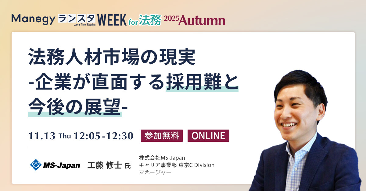 法務人材市場のいま――企業が直面する採用難の実態と今後の展望【セッション紹介】