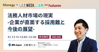 法務人材市場のいま――企業が直面する採用難の実態と今後の展望【セッション紹介】