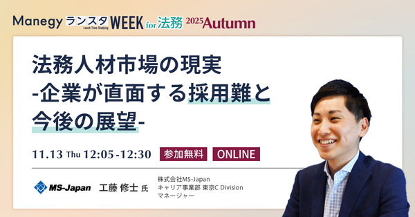 法務人材市場のいま――企業が直面する採用難の実態と今後の展望【セッション紹介】