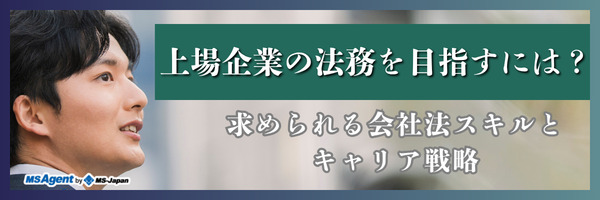 上場企業の法務を目指すには？求められる会社法スキルとキャリア戦略（前編）