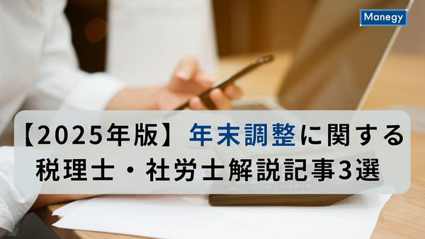 【2025年版】年末調整に関する税理士・社労士解説記事3選
