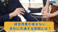 経営改善が進まない会社に共通する原因とは？