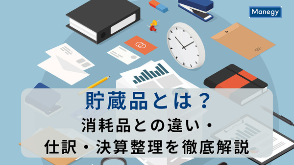 貯蔵品とは？消耗品との違い・仕訳・決算整理を徹底解説